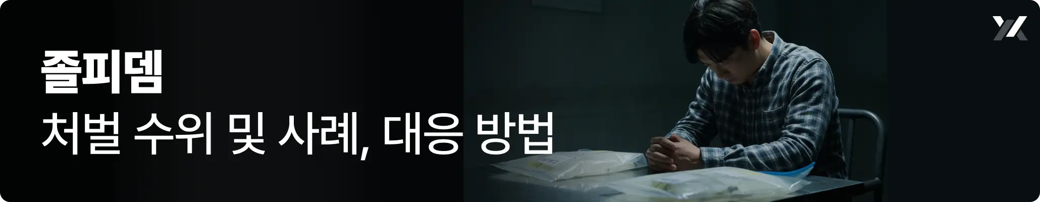 졸피뎀 처벌 수위 및 사례와 대응 방법에 대한 안내 이미지