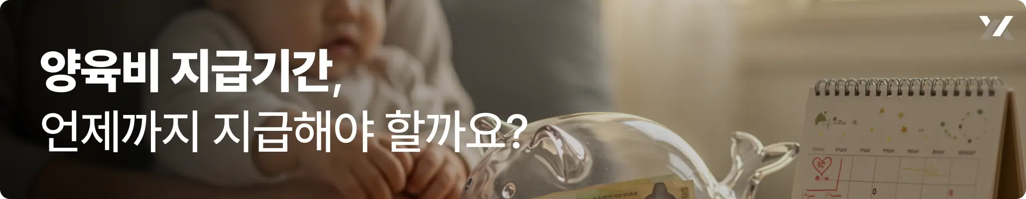 양육비지급기간 언제까지 지급해야 하는지에 대한 설명 이미지 