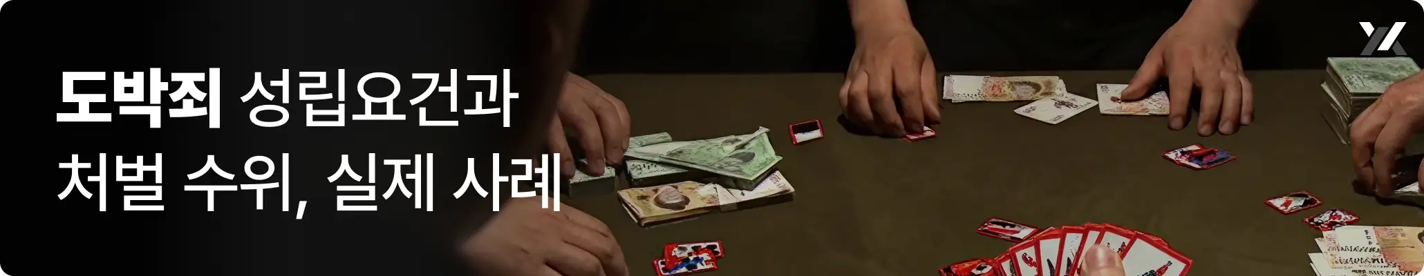 도박죄 성립요건과 처벌 수위 그리고 실제 사례를 안내하는 이미지