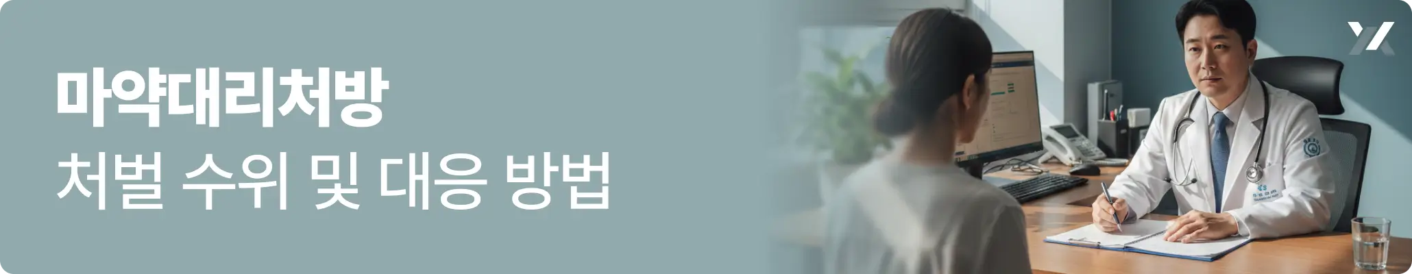 마약대리처방 처벌 수위 및 대응 방법 관련 이미지, 상담 장면, 의사가 환자와 상담하며 기록하는 모습