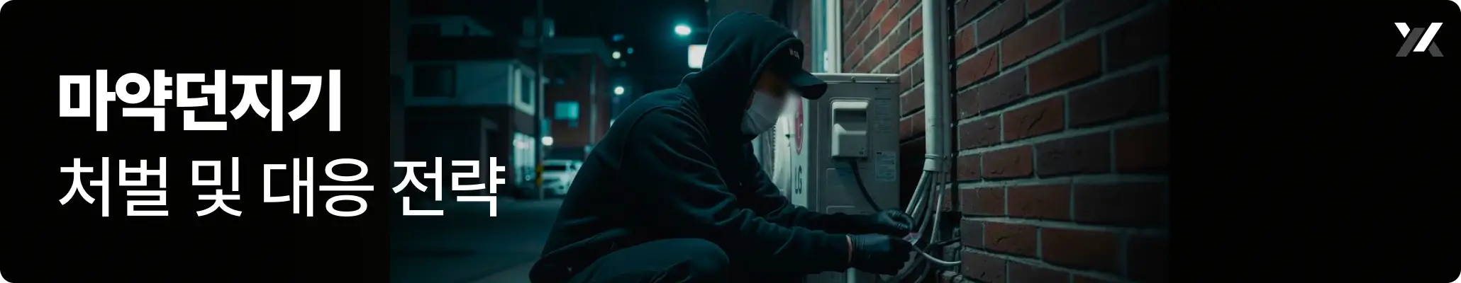 마약던지기 처벌 및 대응 전략 관련 이미지, 야간에 후드와 마스크를 착용한 사람이 벽면 전기 설비 근처에서 마약 던지기 범죄 관련 행동을 하는 장면