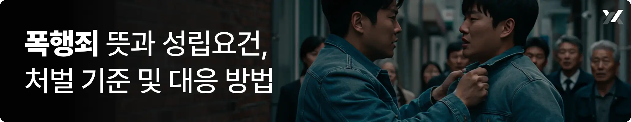 폭행죄 뜻과 성립요건 그리고 처벌 기준 및 대응 방법 안내 이미지
