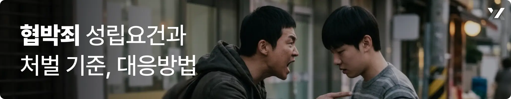 협박죄 성립요건과 처벌 기준 대응 방법 안내 이미지 