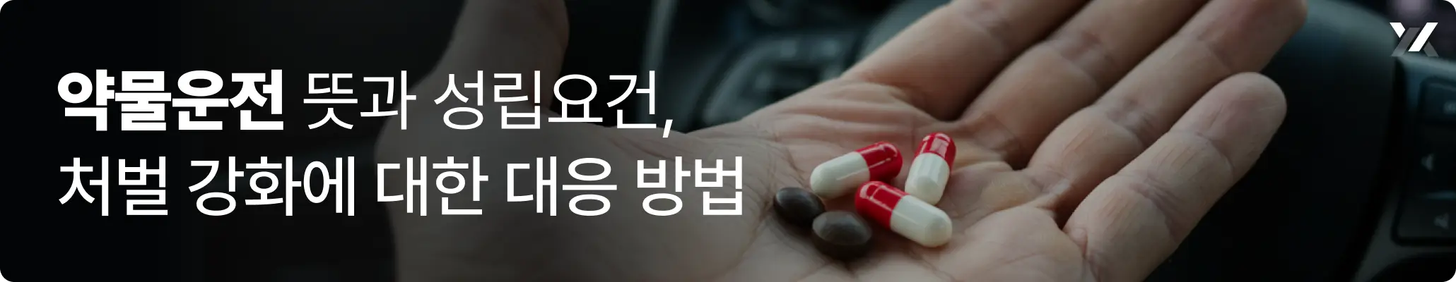 약물운전 뜻과 성립요건, 처벌 강화에 대한 대응 방법 안내 이미지