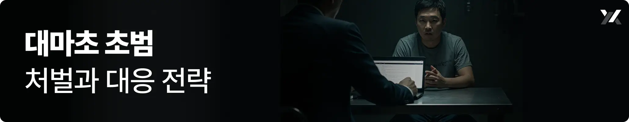 대마초 초범 처벌과 대응 전략 관련 이미지, 경찰 조사 장면