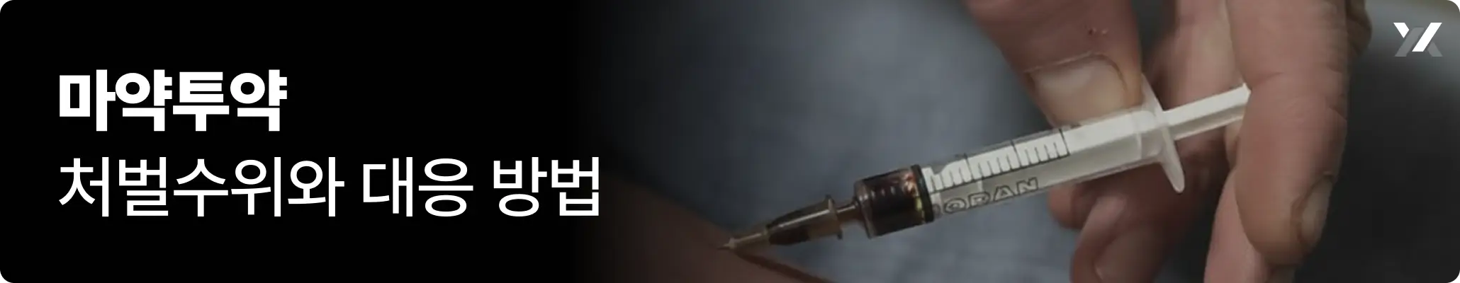 마약투약 처벌수위와 대응 방법 관련 이미지, 주사기로 약물을 투약하는 모습