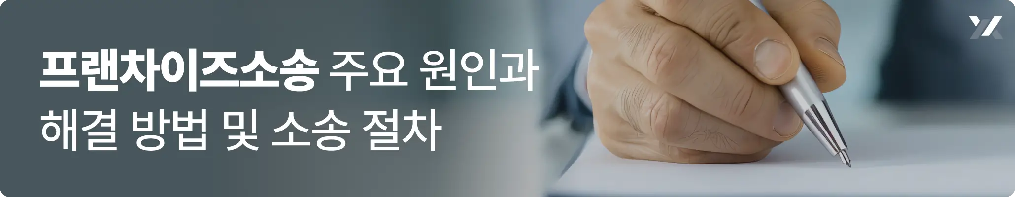 프랜차이즈소송 주요 원인과 해결 방법 및 소송 절차 안내 이미지 