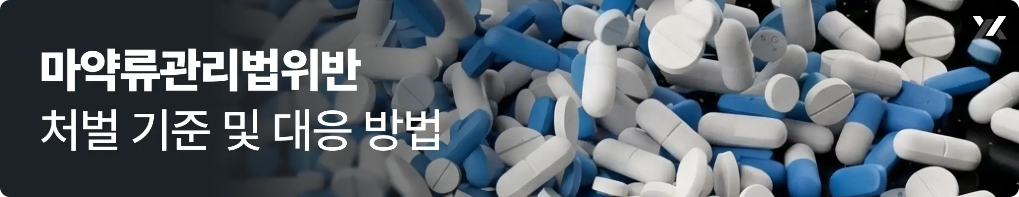 마약류관리법위반 처벌 기준 및 대응 방법 관련 이미지, 두 종류의 알약이 쏟아지는 모습