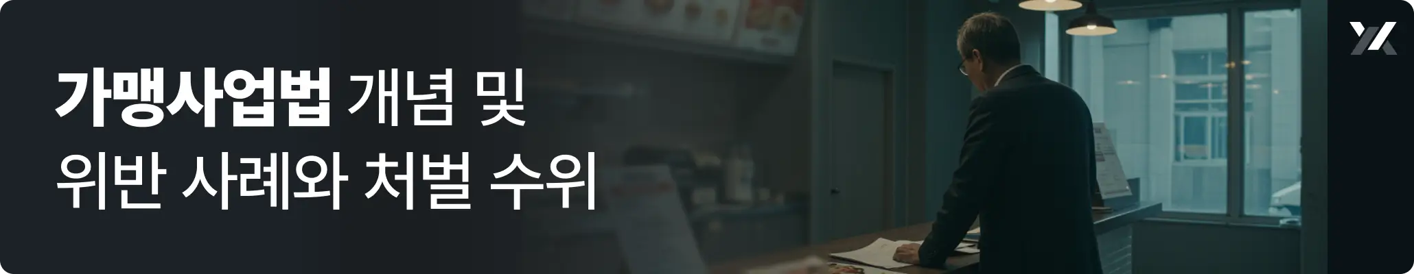 가맹사업법 개념 및 위반 사례와 처벌 수위 관련 이미지