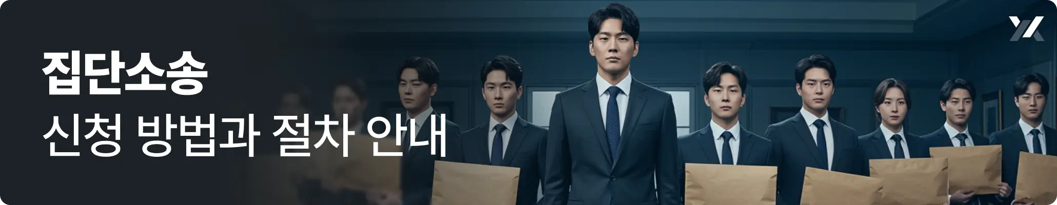 집단소송 신청 방법과 절차 안내 관련 이미지