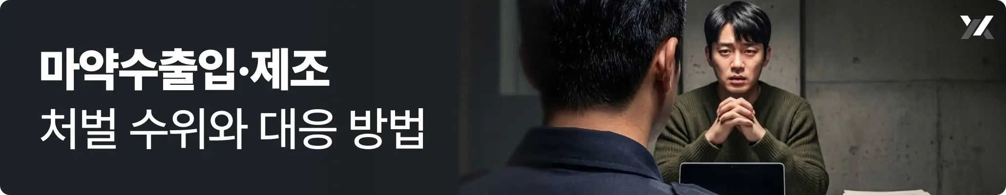 마약수출입·제조 처벌 수위와 대응 방법 관련 이미지, 경찰 조사를 받는 장면