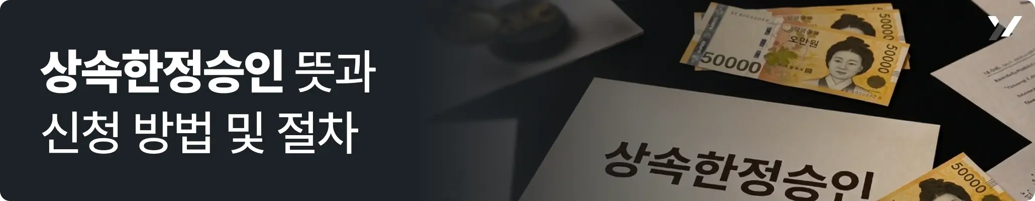 상속한정승인 뜻과 신청 방법 및 절차 관련 이미지, 상속한정승인 서류가 놓여진 이미지
