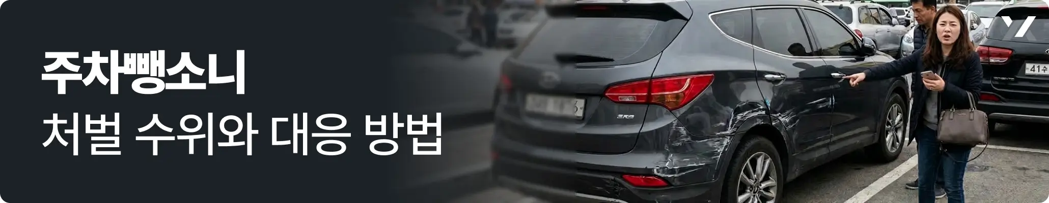 주차뺑소니 처벌 수위와 대응 방법 관련 안내 이미지