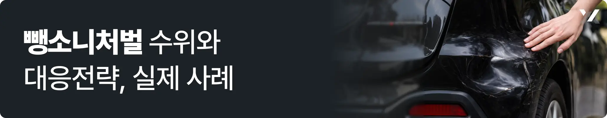 뺑소니처벌 수위와 대응전략, 실제 사례 관련 이미지, 찌그러진 자동차를 만지고 있는 모습