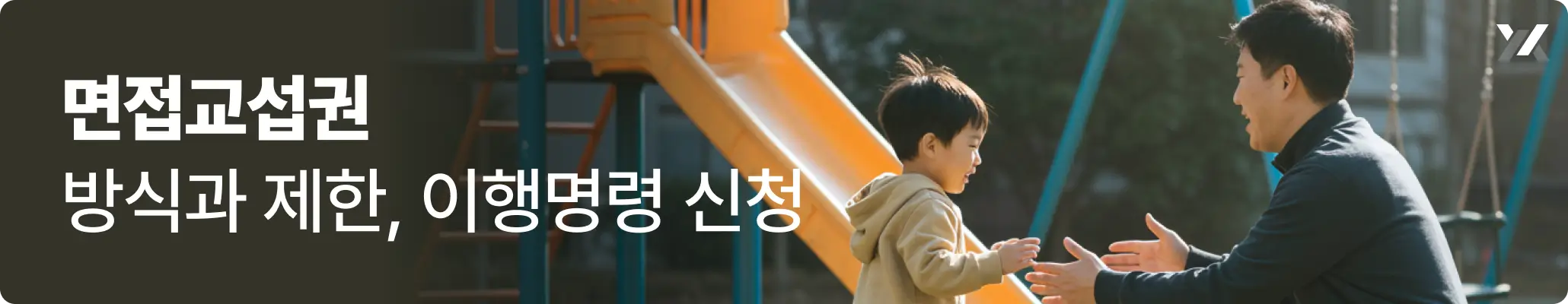 면접교섭 방식과 제한, 이행명령 신청 안내 이미지 