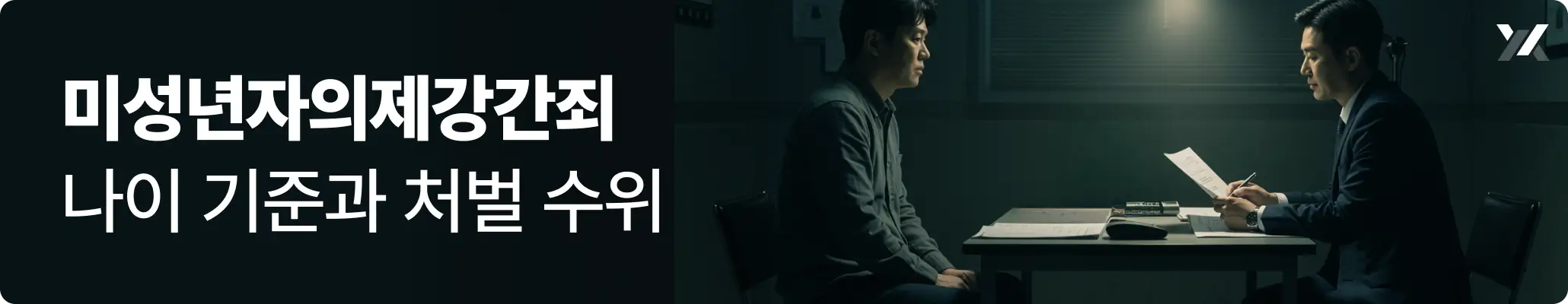 미성년자의제강간죄 나이 기준과 처벌 수위 관련 안내 이미지