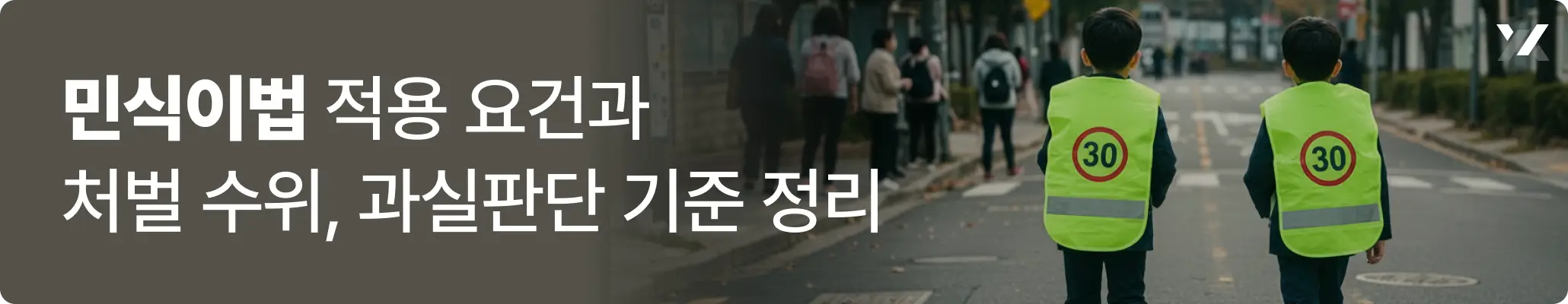 민식이법 적용 요건과 처벌 수위, 과실 판단 기준 정리한 이미지