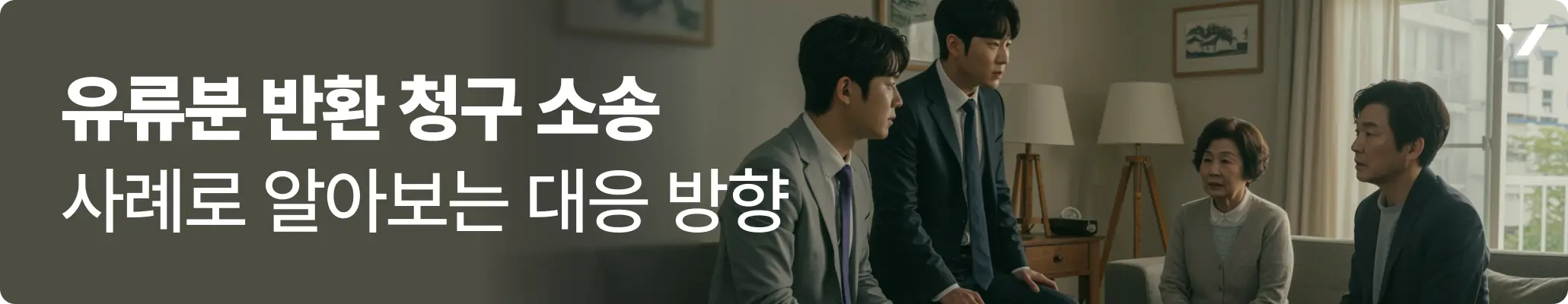 유류분반환청구소송 사례로 알아보는 대응 방향 