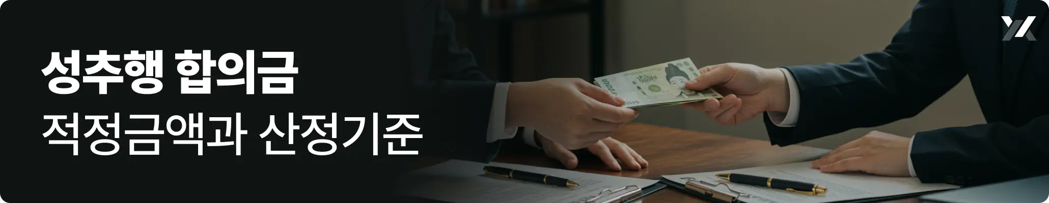 성추행 합의금 적정금액과 산정기준 안내 이미지