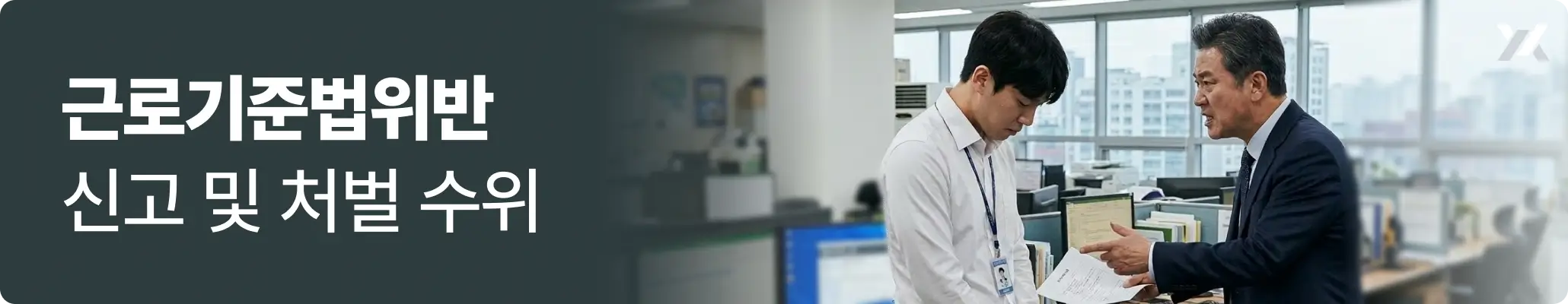 근로기준법위반 신고 및 처벌 수위 관련 이미지, 회사에서 혼나고 있는 모습