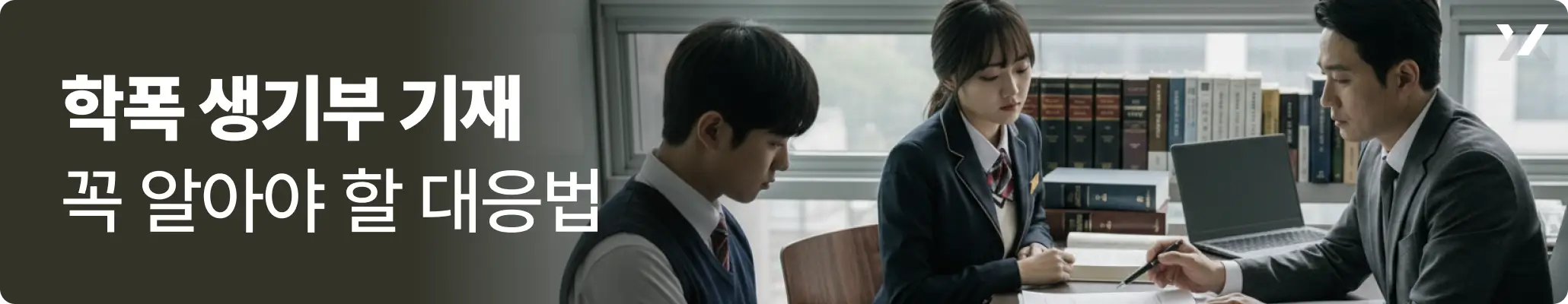 학폭 생기부 기재 가해학생과 학부모가 꼭 알아야 할 대응법 안내 이미지