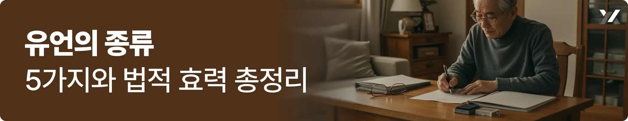 유언의 종류 5가지와 법적 효력 총정리 안내 이미지
