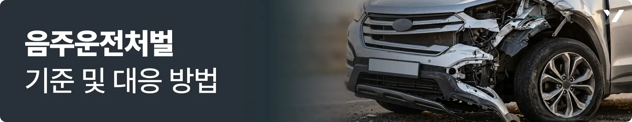 음주운전처벌 기준 및 대응 방법 관련 이미지, 음주운전으로 사고가 난 차량 이미지