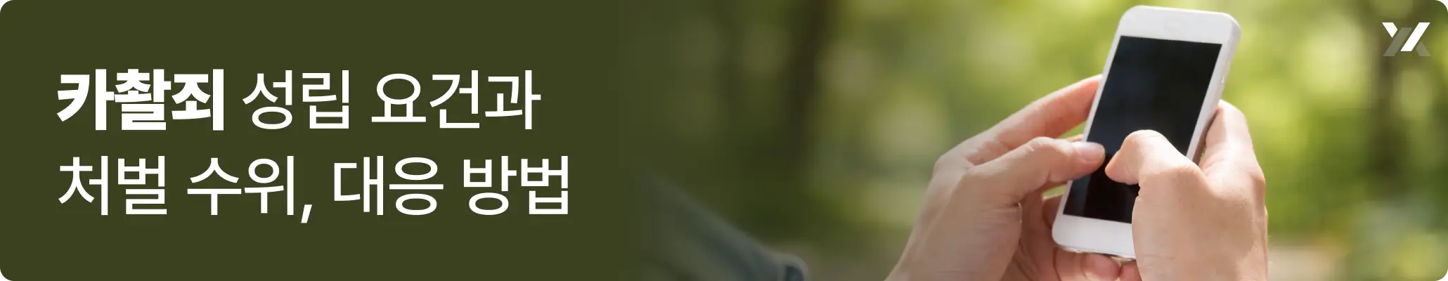 카촬죄 성립 요건과 처벌 수위, 대응 방법 관련 이미지, 야외에서 휴대폰을 이용해 촬영하고 있는 이미지