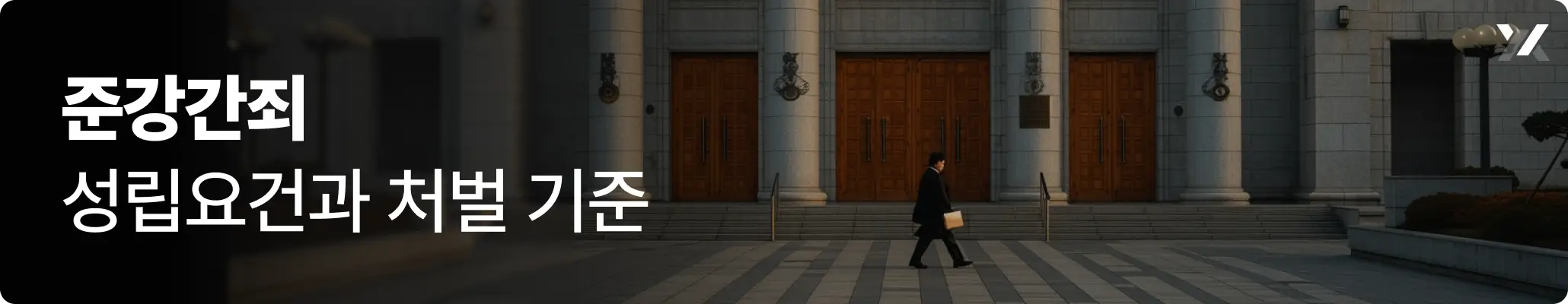 준강간죄 성립요건과 처벌 기준에 대한 설명 이미지