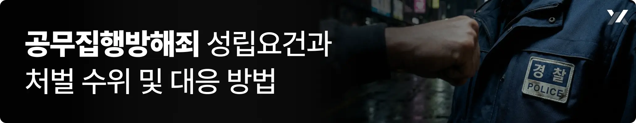 공무집행방해죄 성립요건과 처벌 수위와 대응방법