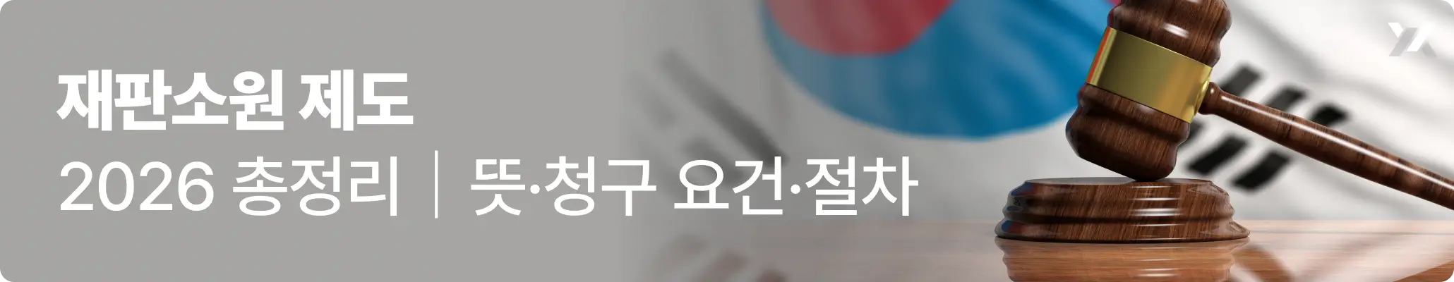 재판소원제도 2026년 총정리 뜻, 요건, 청구절차에 대한 안내 이미지 재판소원제도 2026년 총정리 뜻, 요건, 청구절차에 대한 안내 이미지