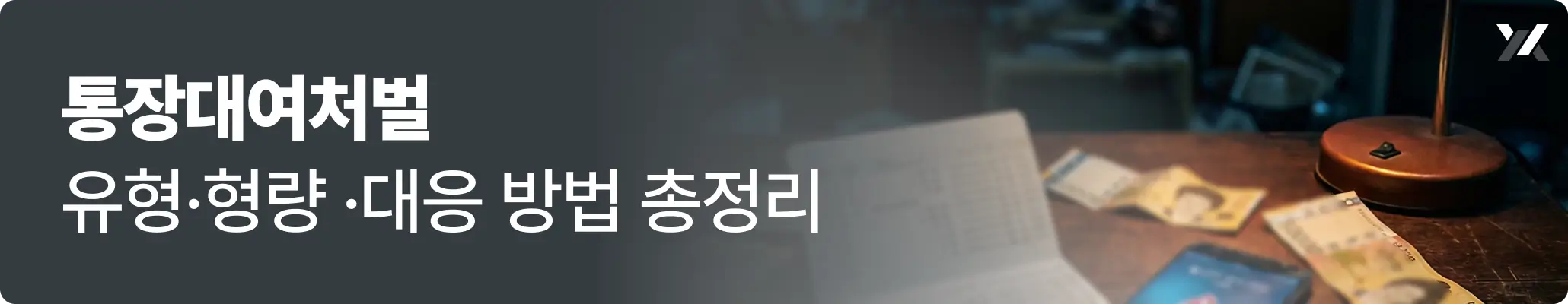 통장대여 유형과 사례 처벌 수위 안내 이미지 통장대여 유형과 사례 처벌 수위 안내 이미지