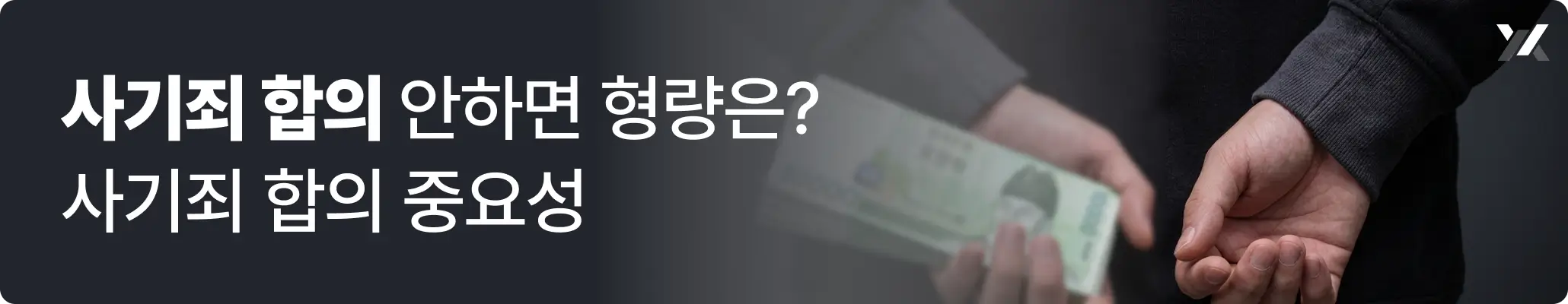 사기죄 합의 안하면 형량은? 사기죄 합의 중요성 관련 이미지, 뒷짐진 손에 현금 뭉치를 들고 있는 모습 사기죄 합의 안하면 형량은? 사기죄 합의 중요성 관련 이미지, 뒷짐진 손에 현금 뭉치를 들고 있는 모습