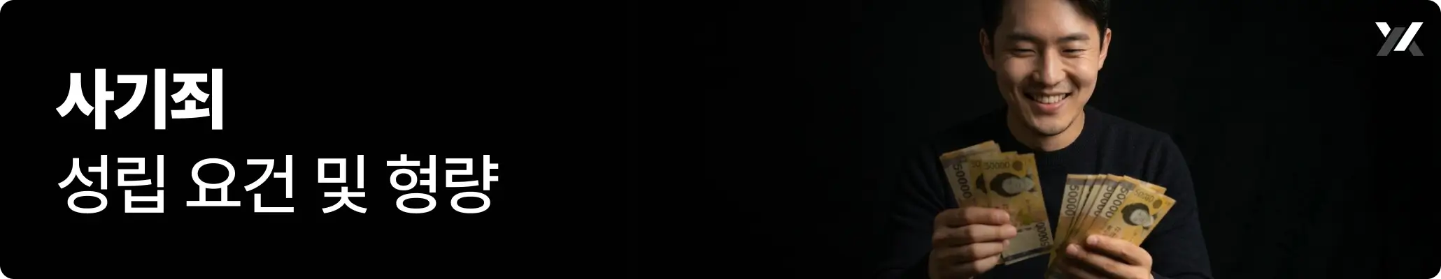 사기죄 성립 요건 및 형량 관련 이미지, 돈 뭉치를 들고 기뻐하는 사람의 모습