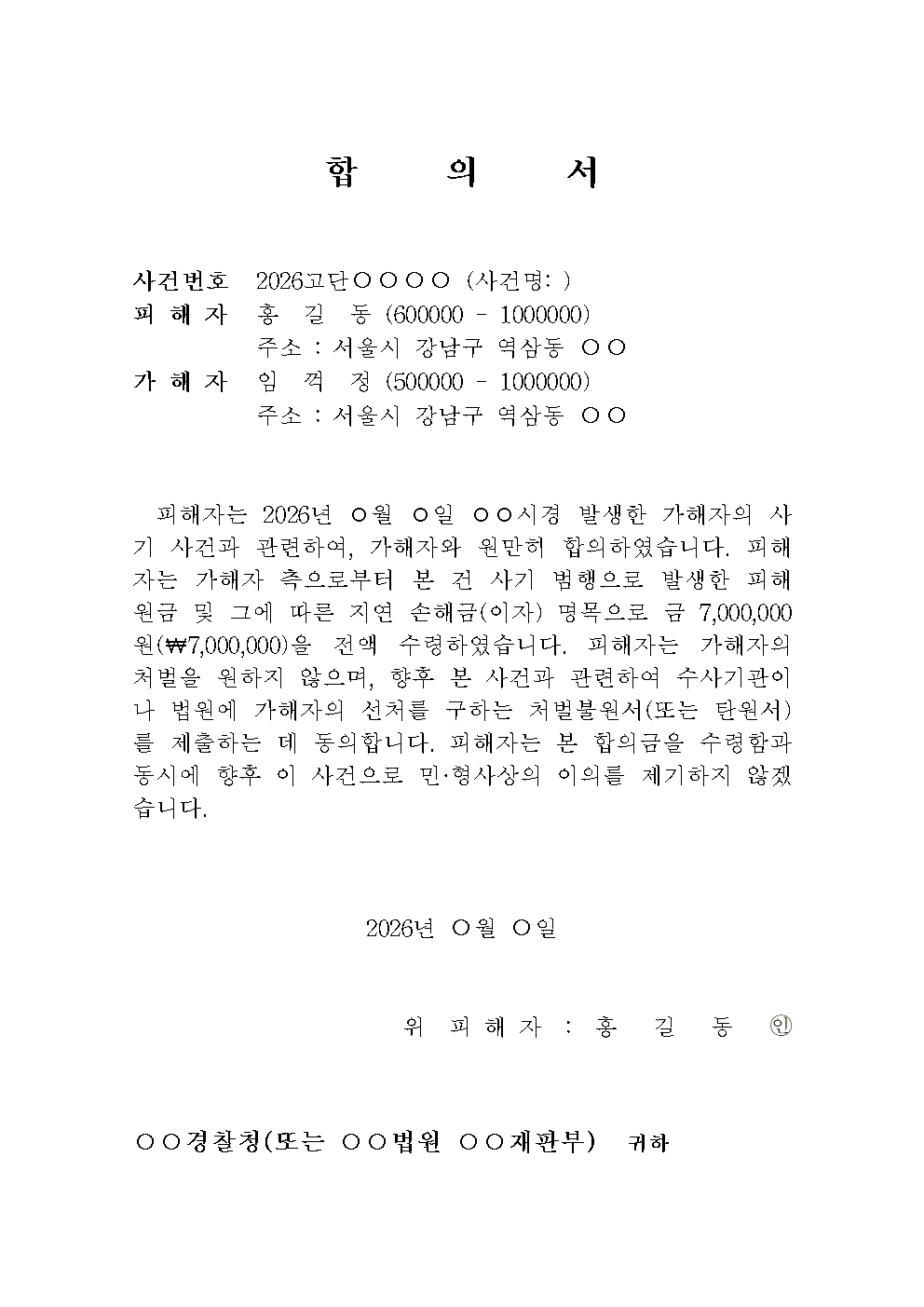 사기사건 형사 합의서 관련 예시 이미지, 사건번호, 당사자 인적사항 및 사기사건 합의금, 합의서에 들어갈 내용을 안내한 이미지