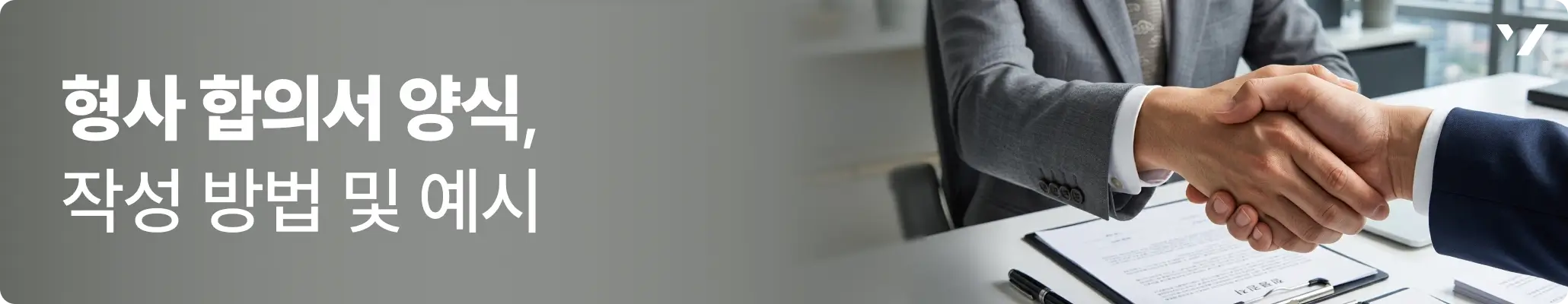 형사 합의서 양식, 작성 방법 및 예시 관련 이미지, 서류를 올려둔 테이블 위로 두 사람이 악수를 하고 있는 모습