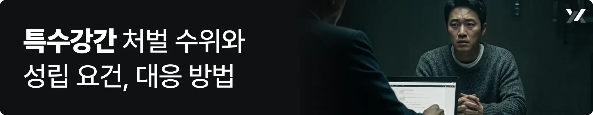 특수강간 처벌 수위와 성립 요건, 대응 방법 관련 이미지, 긴장된 표정의 남성이 어두운 조사실에서 조사를 받고 있는 모습 특수강간 처벌 수위와 성립 요건, 대응 방법 관련 이미지, 긴장된 표정의 남성이 어두운 조사실에서 조사를 받고 있는 모습
