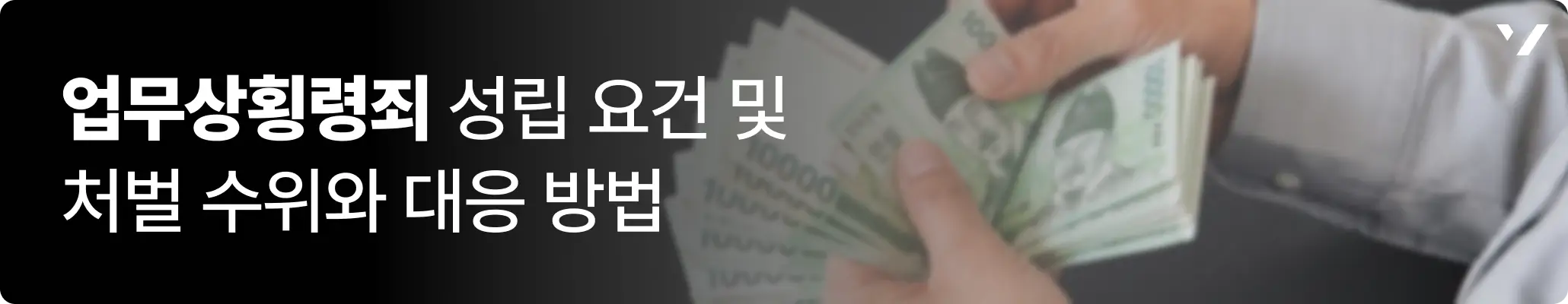 업무상횡령죄 성립 요건 및 처벌 수위와 대응 방법 관련 이미지, 만 원 짜리 지폐를 세고 있는 모습 업무상횡령죄 성립 요건 및 처벌 수위와 대응 방법 관련 이미지, 만 원 짜리 지폐를 세고 있는 모습