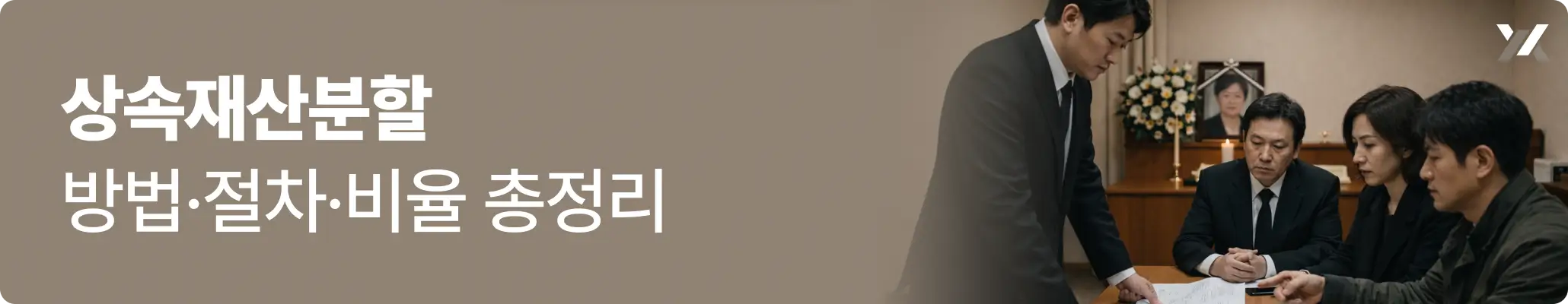 상속재산분할 방법·절차·비율 총정리 관련 이미지, 어머니 장례식장에서 형제들이 이야기를 나누고 있는 모습