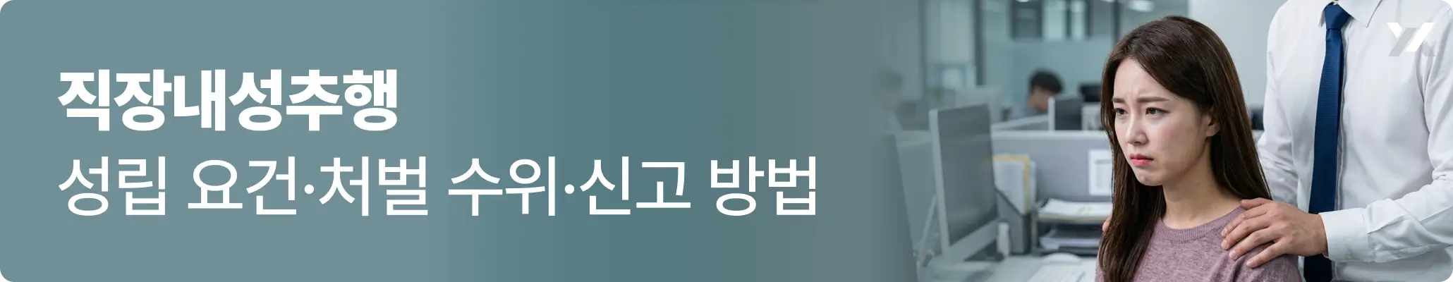 직장내성추행 성립 요건·처벌 수위·신고 방법 관련 이미지, 여성 직원의 어깨에 손을 올리고 있는 남성 직원의 모습