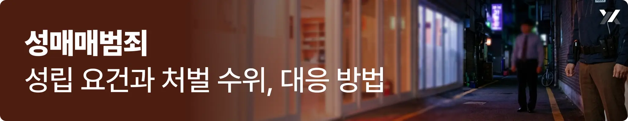 성매매범죄 성립 요건과 처벌 수위, 대응 방법 관련 이미지, 성매매 업소를 단속하고 있는 이미지