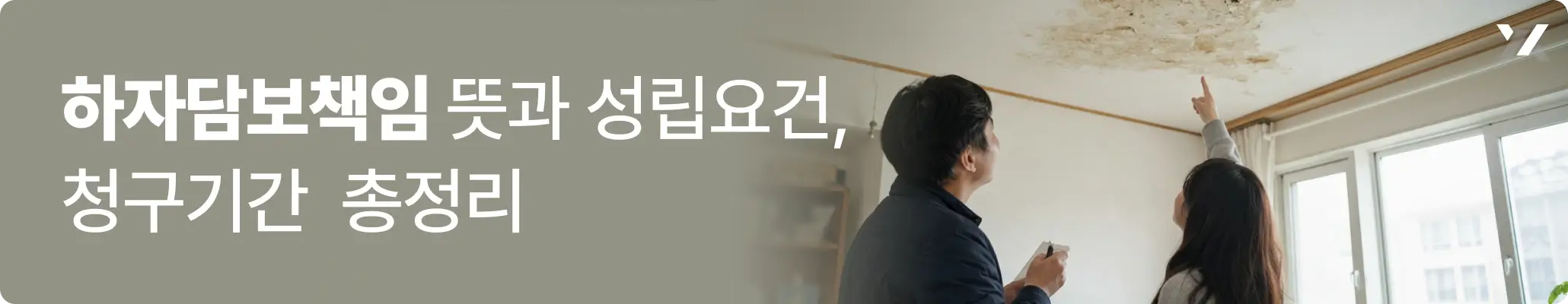 한국 아파트 실내에서 천장 누수를 확인하는 모습, 하자담보책임과 부동산 매매 하자 분쟁 관련 이미지