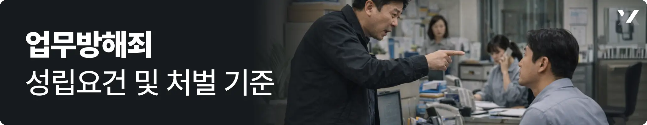 업무방해죄는 형법 제314조에 따라 5년 이하의 징역 또는 1,500만 원 이하의 벌금에 처해집니다. 성립요건, 유형별 판단 기준, 처벌 수위, 대응 방법까지 YK 형사전문변호사가 정리했습니다.