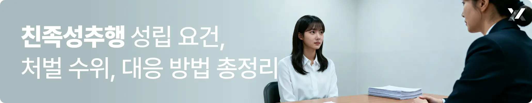 친족성추행은 성폭력처벌법 제5조가 적용되는 범죄로, 벌금형 없이 5년 이상의 유기징역이 규정됩니다. 친족 범위, 성립 요건, 처벌 수위, 공소시효, 대응 방법까지 YK 형사전문변호사가 정리했습니다. 친족성추행은 성폭력처벌법 제5조가 적용되는 범죄로, 벌금형 없이 5년 이상의 유기징역이 규정됩니다. 친족 범위, 성립 요건, 처벌 수위, 공소시효, 대응 방법까지 YK 형사전문변호사가 정리했습니다.