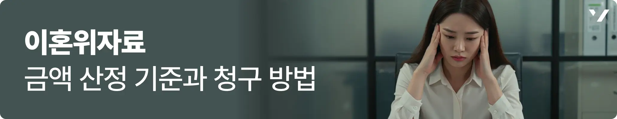 이혼 위자료 금액 산정 기준과 청구 방법 안내 이미지 이혼 위자료 금액 산정 기준과 청구 방법 안내 이미지