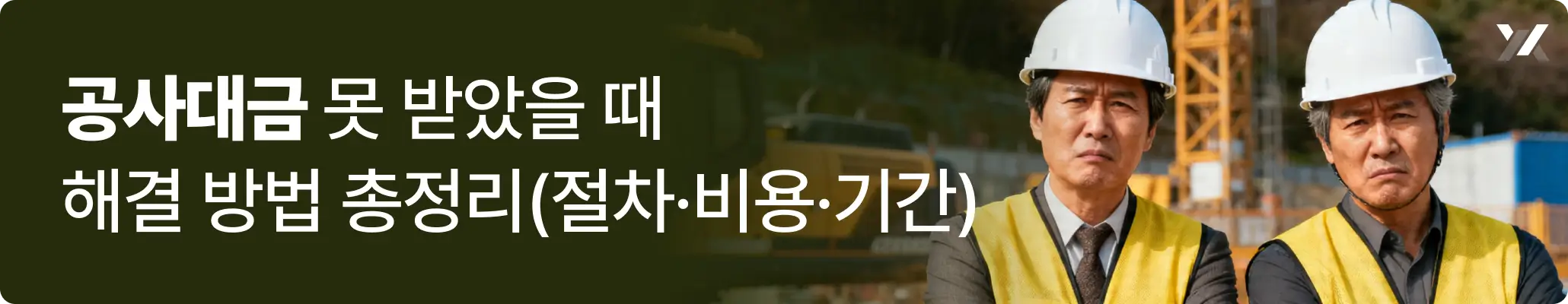 공사대금 못 받았을 때 해결 방법 총정리 절차 비용 기간 공사대금 못 받았을 때 해결 방법 총정리 절차 비용 기간