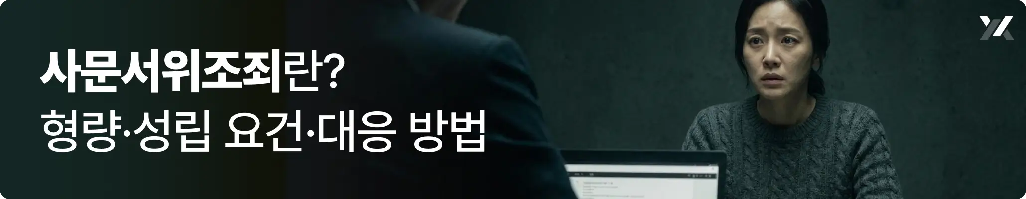 사문서위조죄란? 형량·성립 요건·대응 방법 관련 이미지, 경찰 조사를 받고 있는 여성의 모습