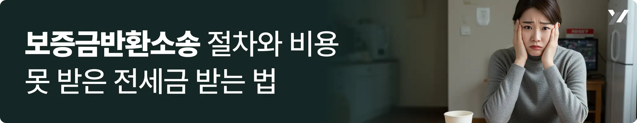 보증금반환소송 절차와 비용, 계약 종료 후 보증금을 돌려받지 못한 임차인을 위한 법률 정보