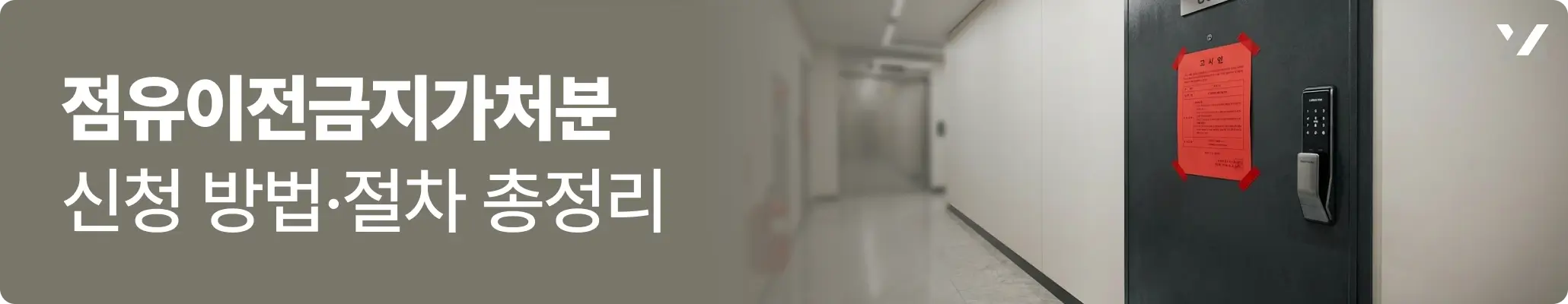 점유이전금지가처분 신청 비용 절차 고시문 부착 이미지