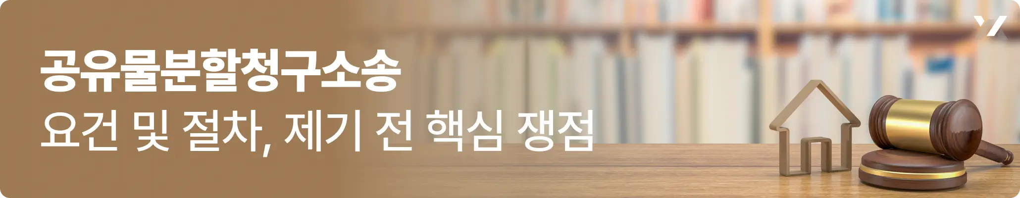 공유물분할청구소송 요건 및 절차, 제기 전 핵심 쟁점에 대한 이미지